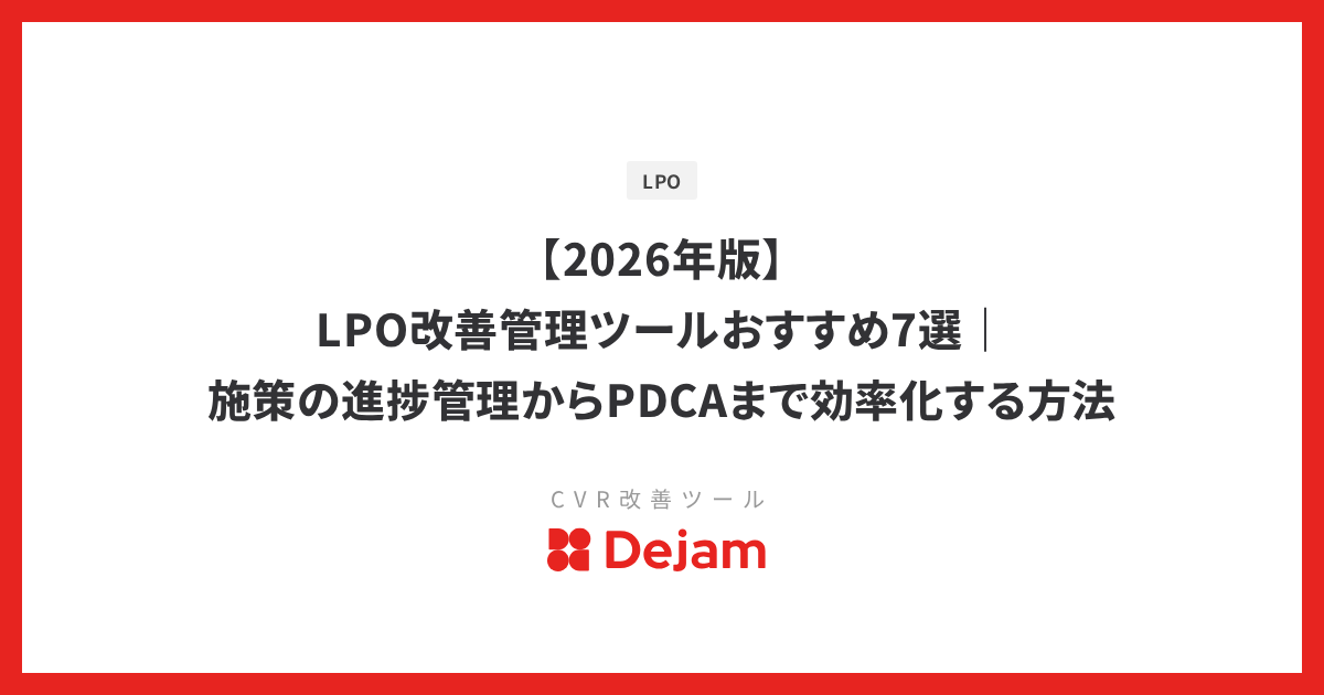 【2026年版】LPO改善管理ツールおすすめ7選｜施策の進捗管理からPDCAまで効率化する方法