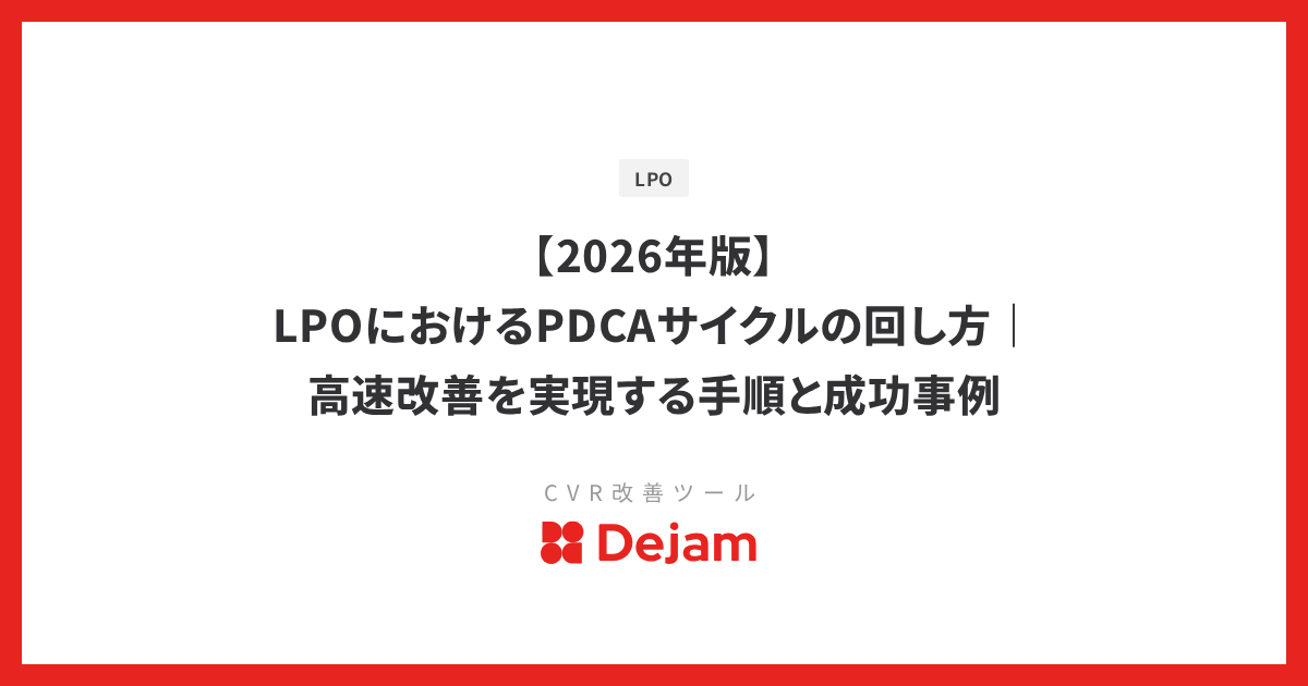 【2026年版】LPOにおけるPDCAサイクルの回し方｜高速改善を実現する手順と成功事例