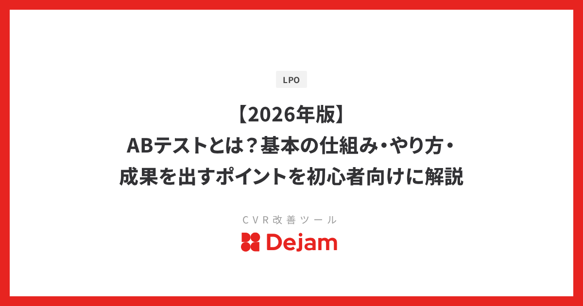 【2026年版】ABテストとは？基本の仕組み・やり方・成果を出すポイントを初心者向けに解説