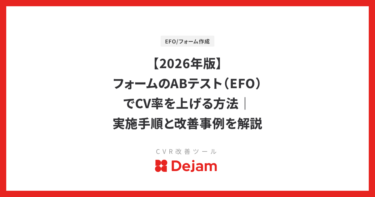 【2026年版】フォームのABテスト（EFO）でCV率を上げる方法｜実施手順と改善事例を解説