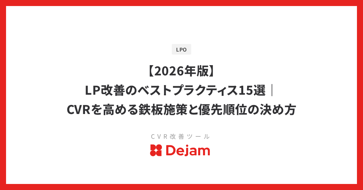 【2026年版】LP改善のベストプラクティス15選｜CVRを高める鉄板施策と優先順位の決め方