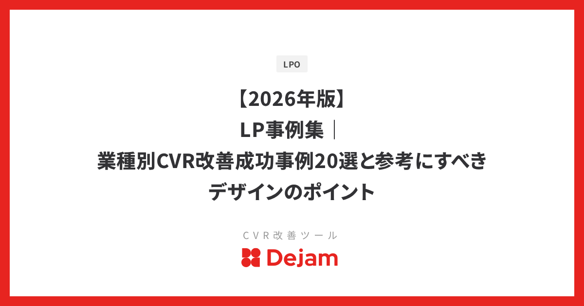 【2026年版】LP事例集｜業種別CVR改善成功事例20選と参考にすべきデザインのポイント