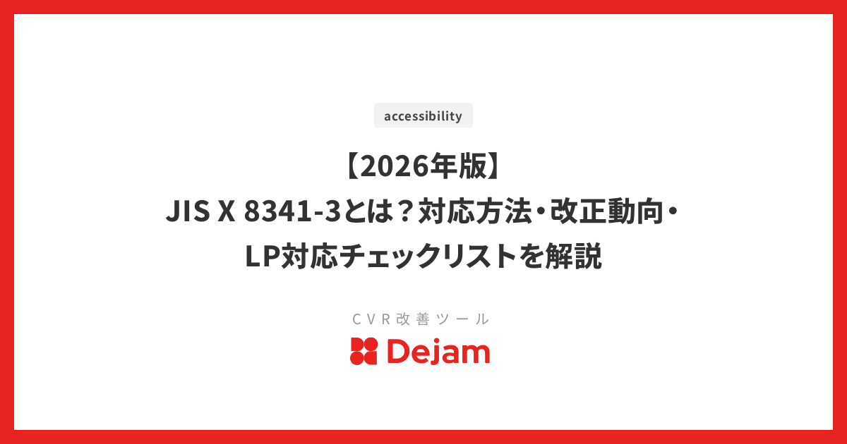 【2026年版】JIS X 8341-3とは？対応方法・改正動向・LP対応チェックリストを解説