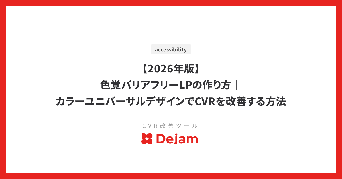 【2026年版】色覚バリアフリーLPの作り方｜カラーユニバーサルデザインでCVRを改善する方法