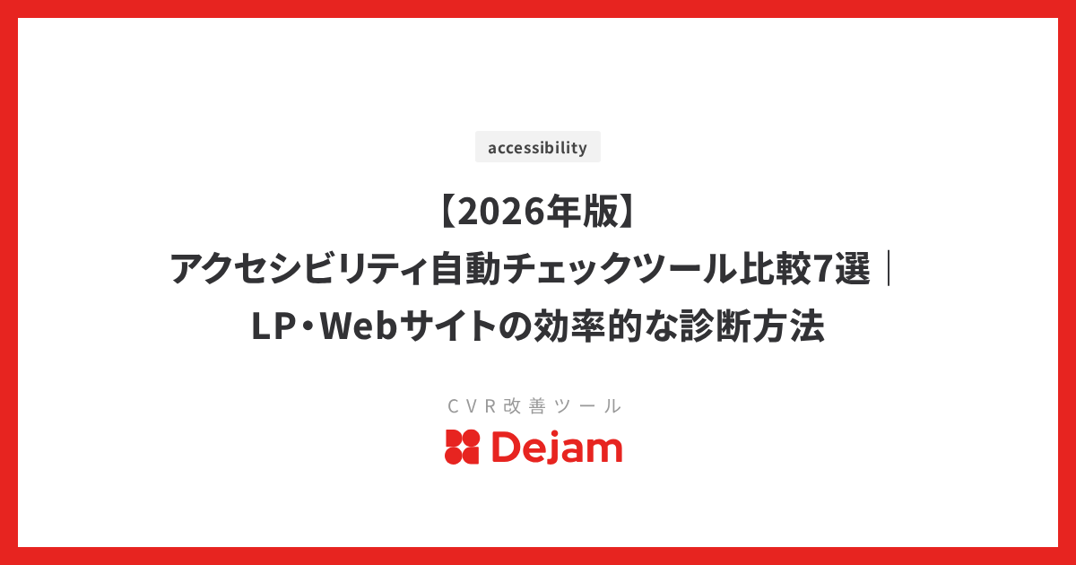 【2026年版】アクセシビリティ自動チェックツール比較7選｜LP・Webサイトの効率的な診断方法