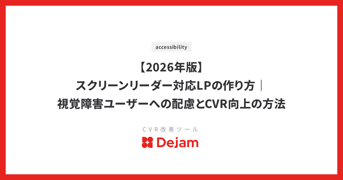 【2026年版】スクリーンリーダー対応LPの作り方｜視覚障害ユーザーへの配慮とCVR向上の方法