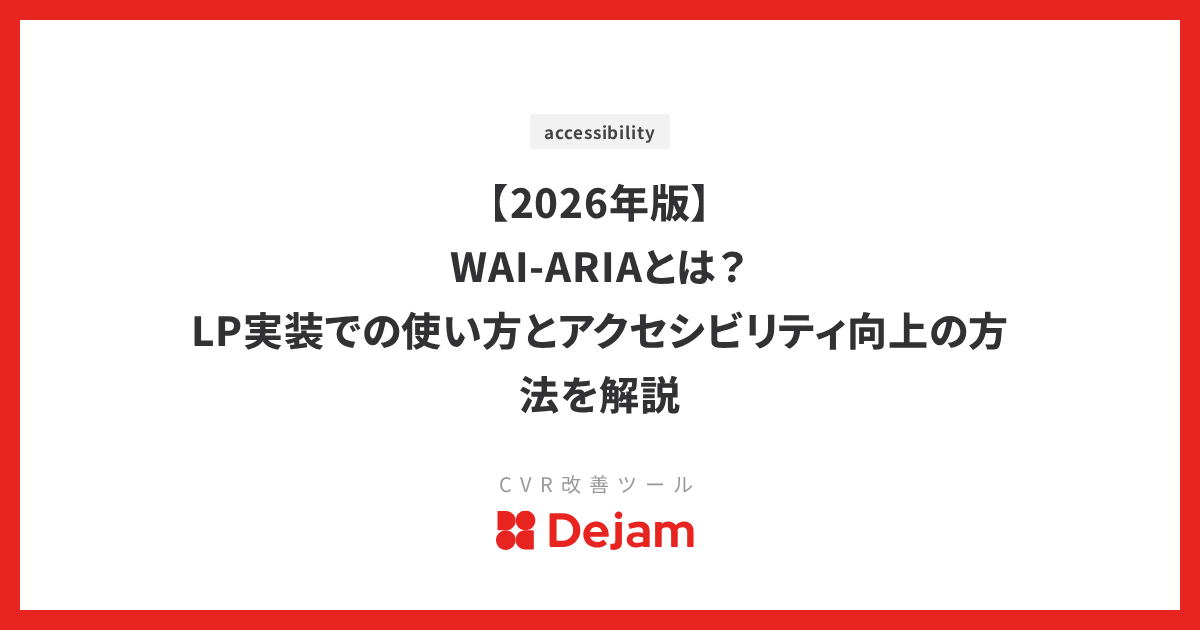 【2026年版】WAI-ARIAとは？LP実装での使い方とアクセシビリティ向上の方法を解説