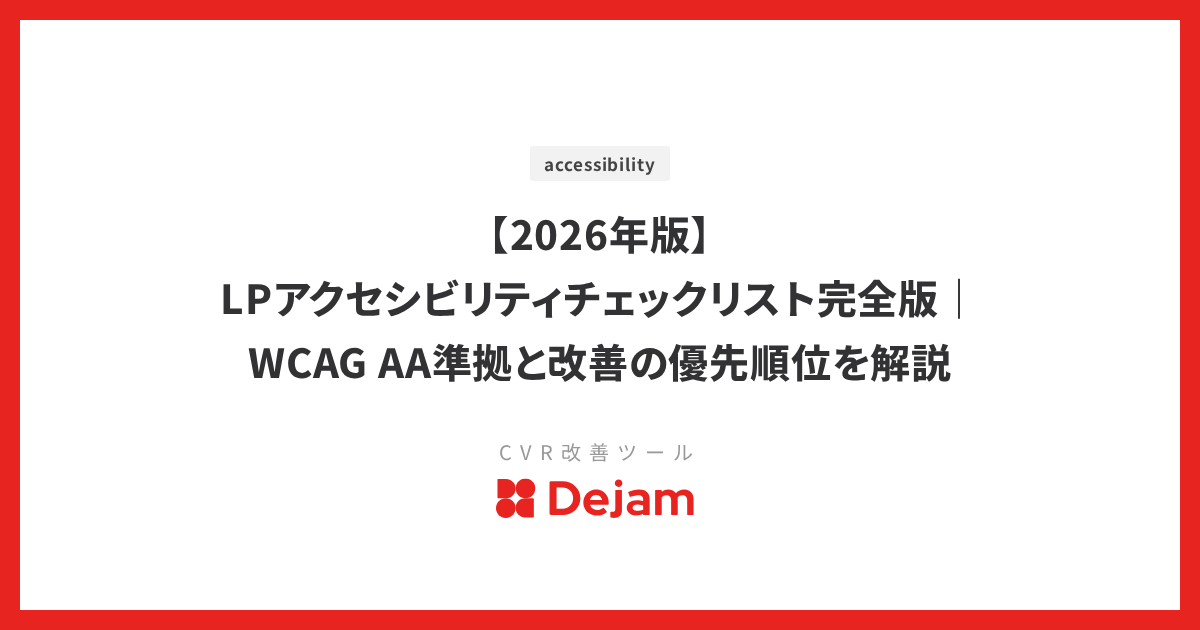【2026年版】LPアクセシビリティチェックリスト完全版｜WCAG AA準拠と改善の優先順位を解説