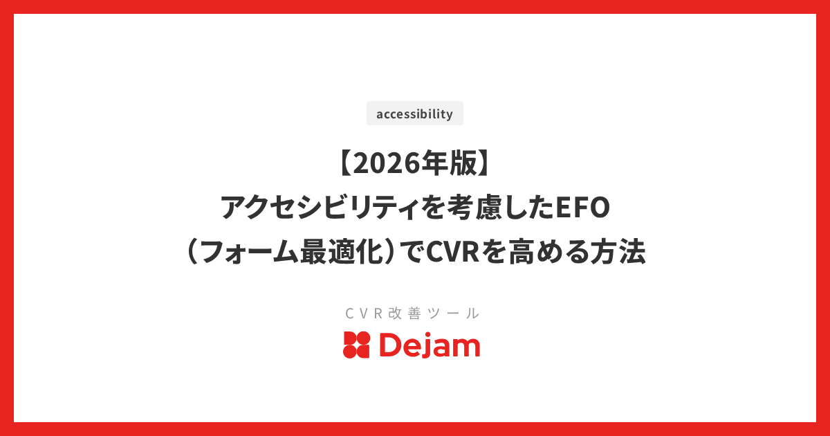 【2026年版】アクセシビリティを考慮したEFO（フォーム最適化）でCVRを高める方法