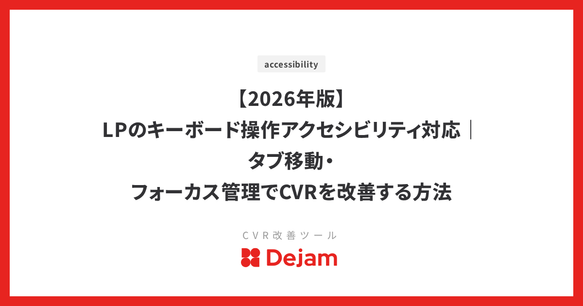 【2026年版】LPのキーボード操作アクセシビリティ対応｜タブ移動・フォーカス管理でCVRを改善する方法