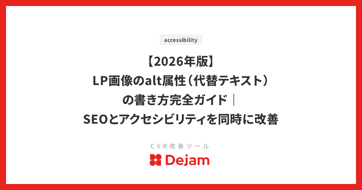 【2026年版】LP画像のalt属性（代替テキスト）の書き方完全ガイド｜SEOとアクセシビリティを同時に改善