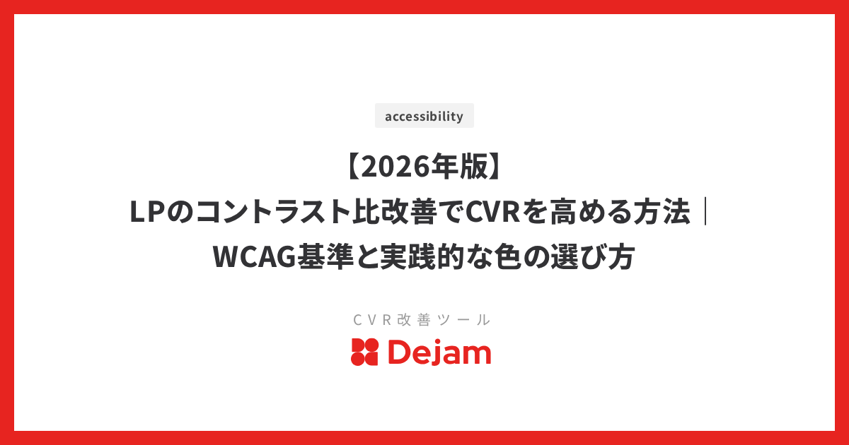 【2026年版】LPのコントラスト比改善でCVRを高める方法｜WCAG基準と実践的な色の選び方