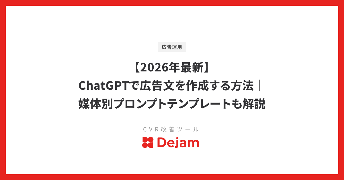 【2026年最新】ChatGPTで広告文を作成する方法｜媒体別プロンプトテンプレートも解説