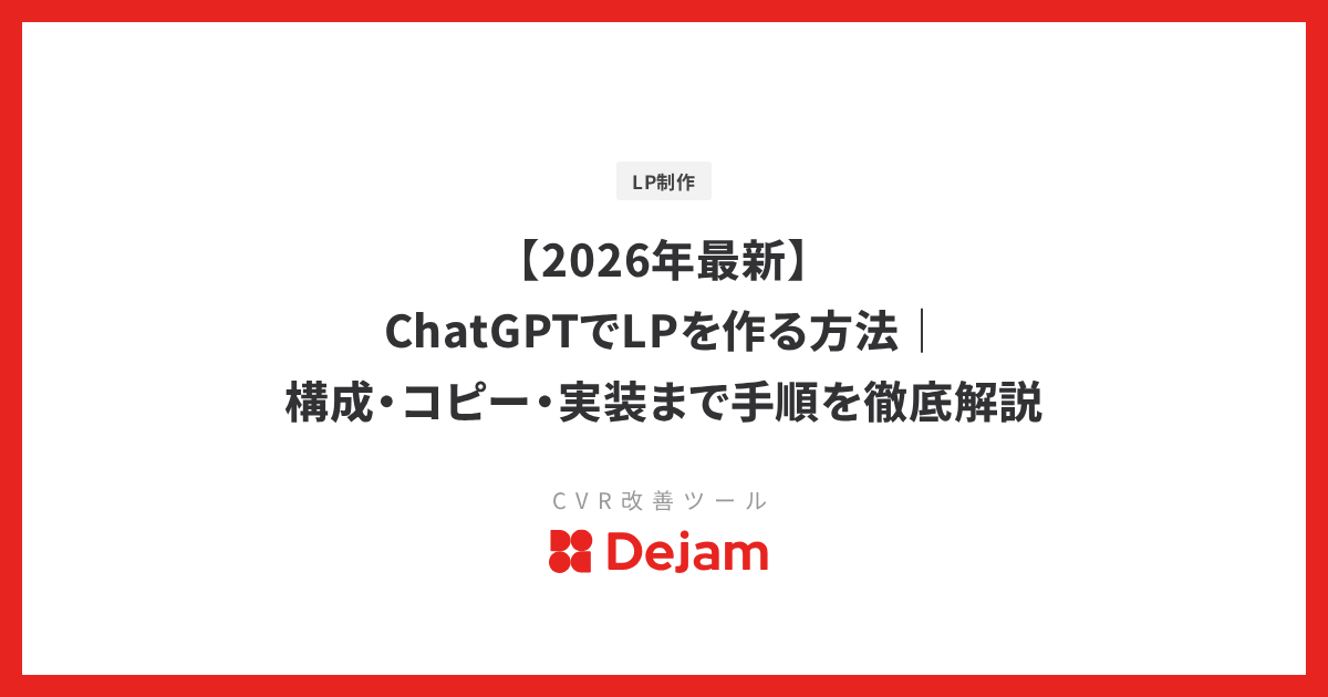【2026年最新】ChatGPTでLPを作る方法｜構成・コピー・実装まで手順を徹底解説