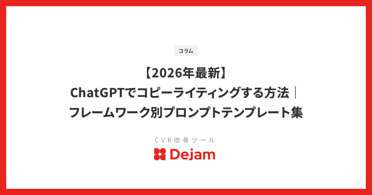 【2026年最新】ChatGPTでコピーライティングする方法｜フレームワーク別プロンプトテンプレート集