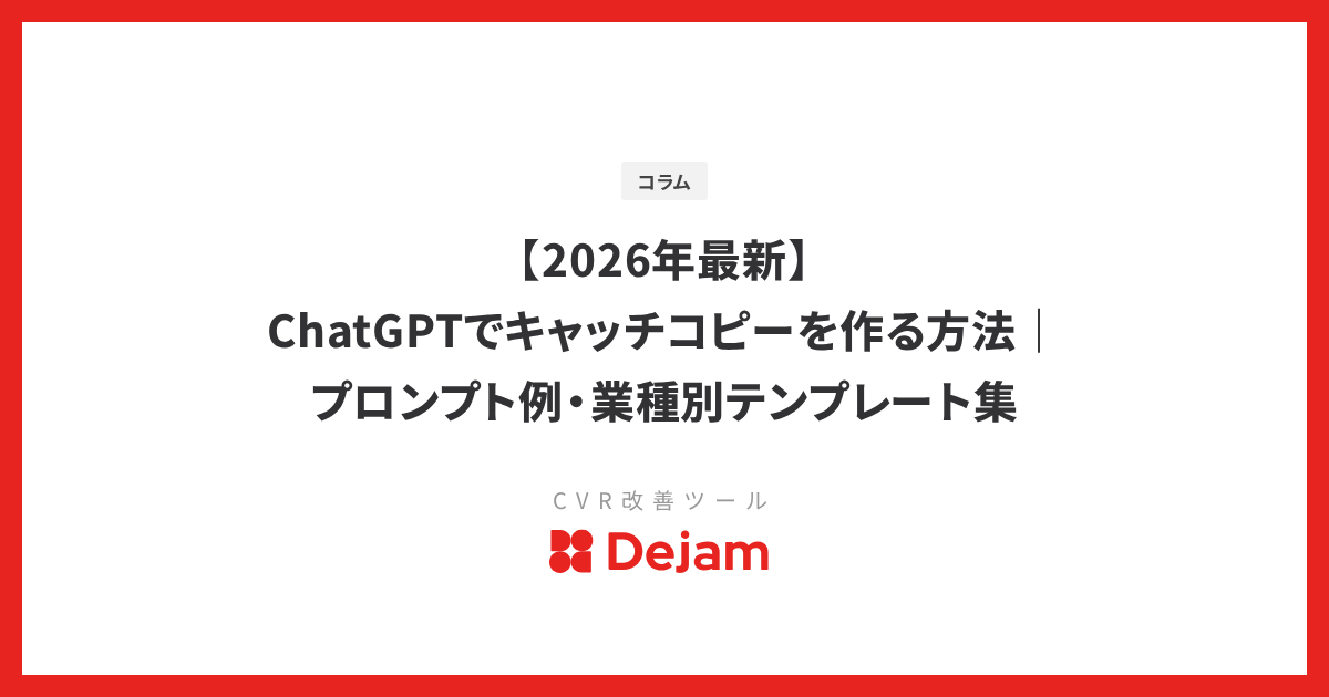 【2026年最新】ChatGPTでキャッチコピーを作る方法｜プロンプト例・業種別テンプレート集