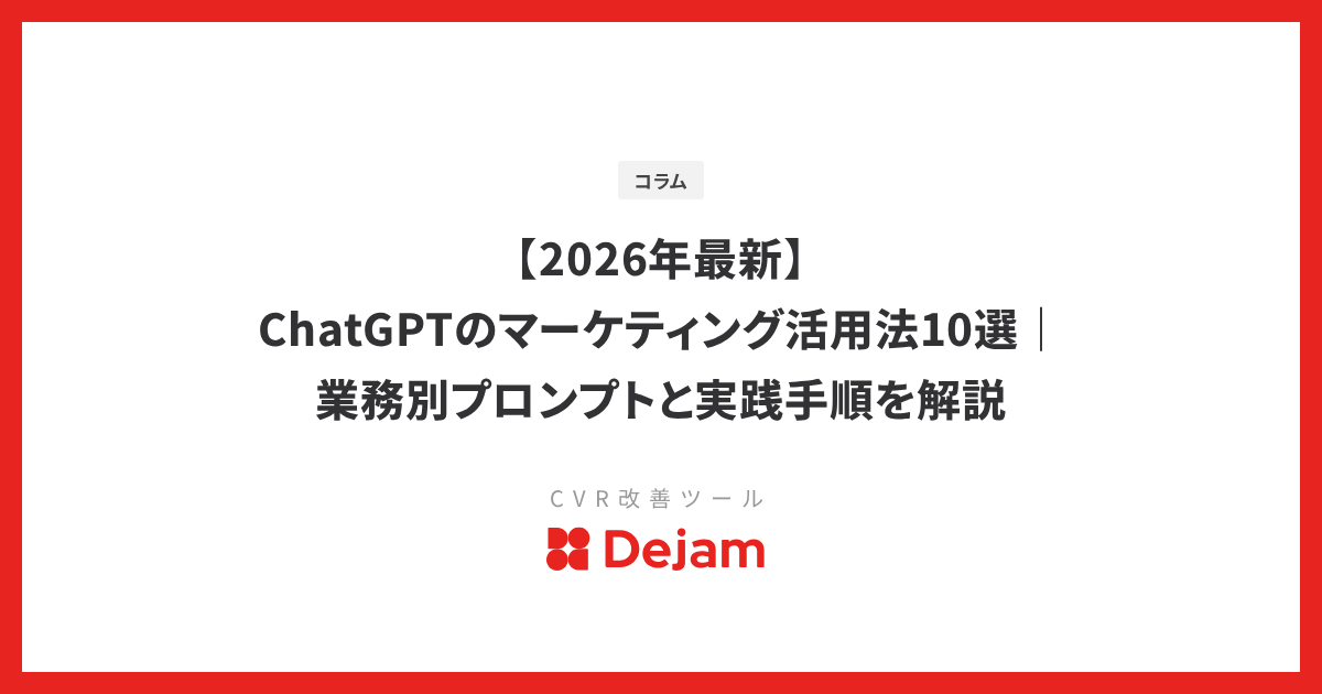 【2026年最新】ChatGPTのマーケティング活用法10選｜業務別プロンプトと実践手順を解説