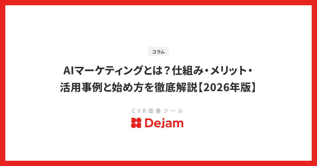 AIマーケティングとは？仕組み・メリット・活用事例と始め方を徹底解説【2026年版】