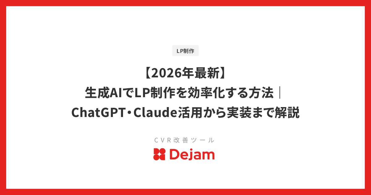 【2026年最新】生成AIでLP制作を効率化する方法｜ChatGPT・Claude活用から実装まで解説