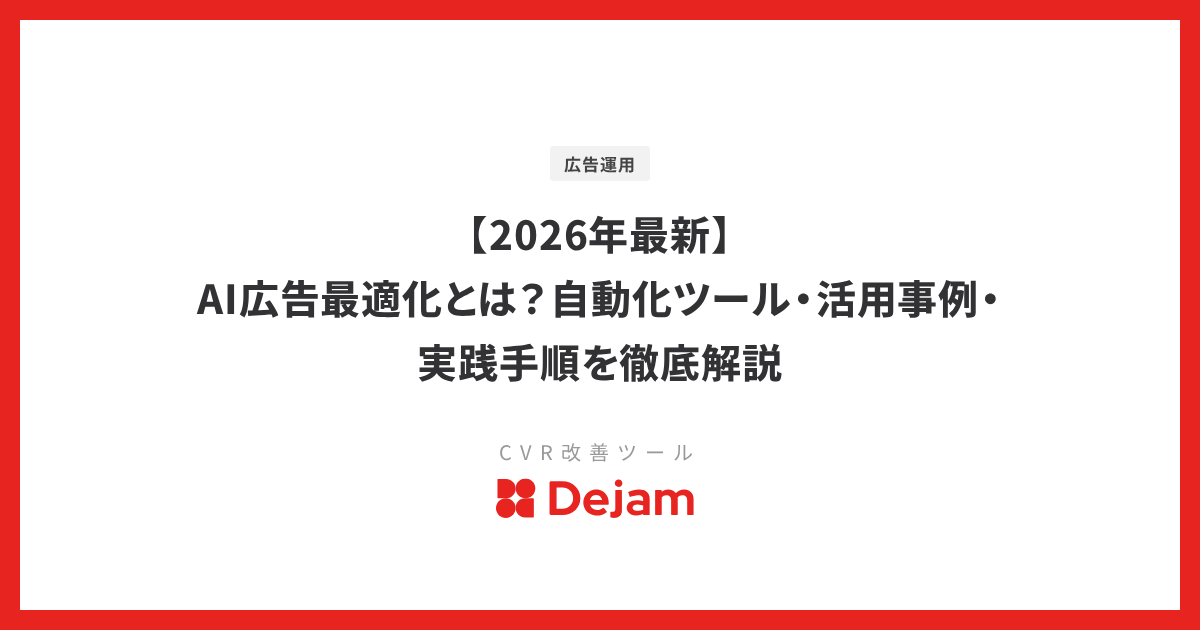 【2026年最新】AI広告最適化とは？自動化ツール・活用事例・実践手順を徹底解説