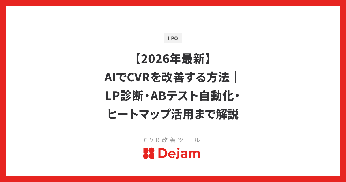 【2026年最新】AIでCVRを改善する方法｜LP診断・ABテスト自動化・ヒートマップ活用まで解説