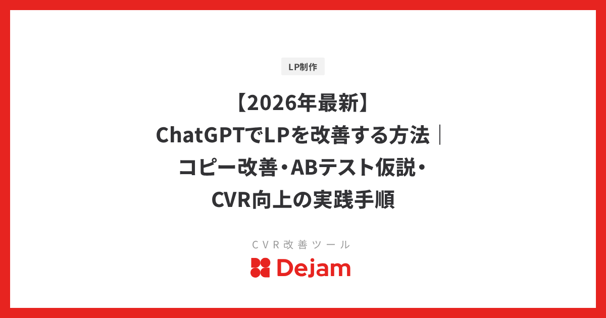 【2026年最新】ChatGPTでLPを改善する方法｜コピー改善・ABテスト仮説・CVR向上の実践手順