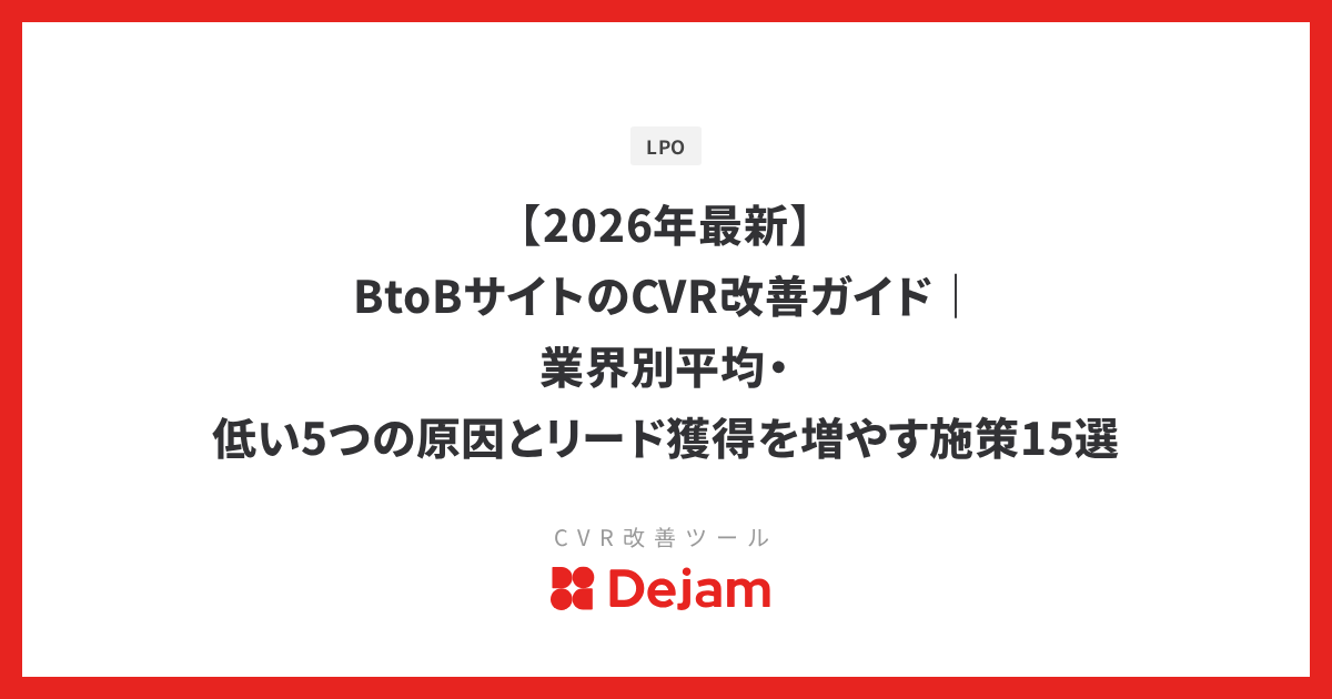 【2026年最新】BtoBサイトのCVR改善ガイド｜業界別平均・低い5つの原因とリード獲得を増やす施策15選