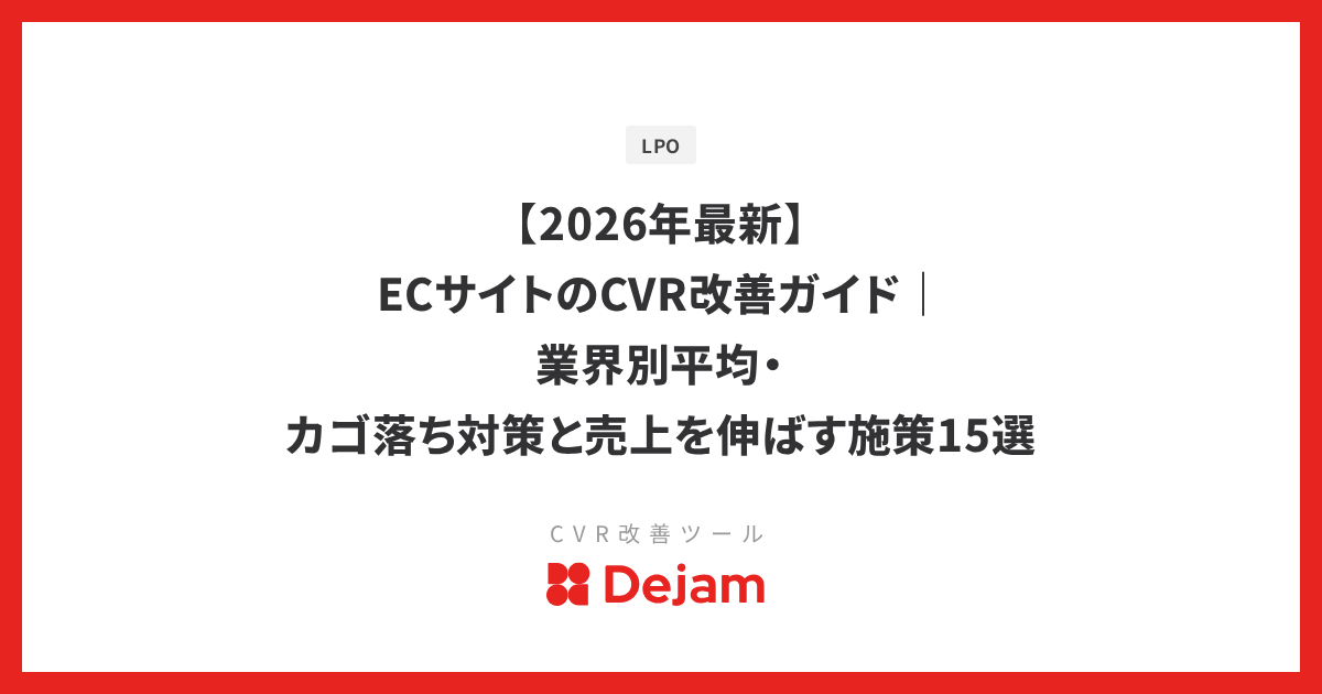 【2026年最新】ECサイトのCVR改善ガイド｜業界別平均・カゴ落ち対策と売上を伸ばす施策15選