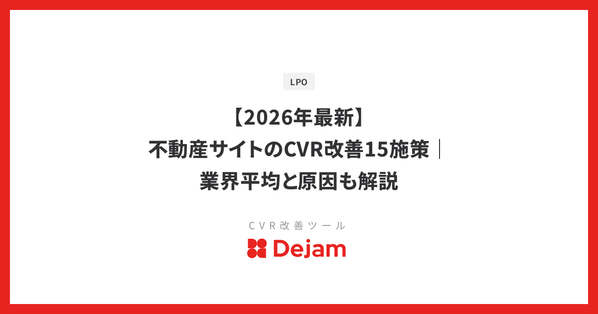 【2026年最新】不動産サイトのCVR改善15施策｜業界平均と原因も解説