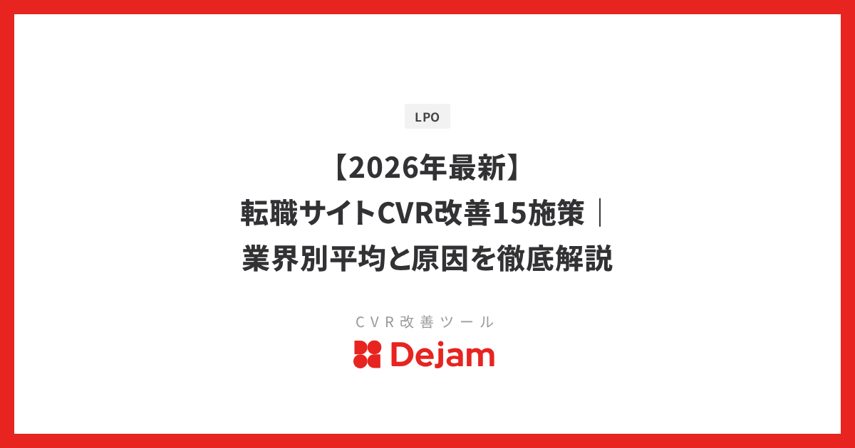 【2026年最新】転職サイトCVR改善15施策｜業界別平均と原因を徹底解説
