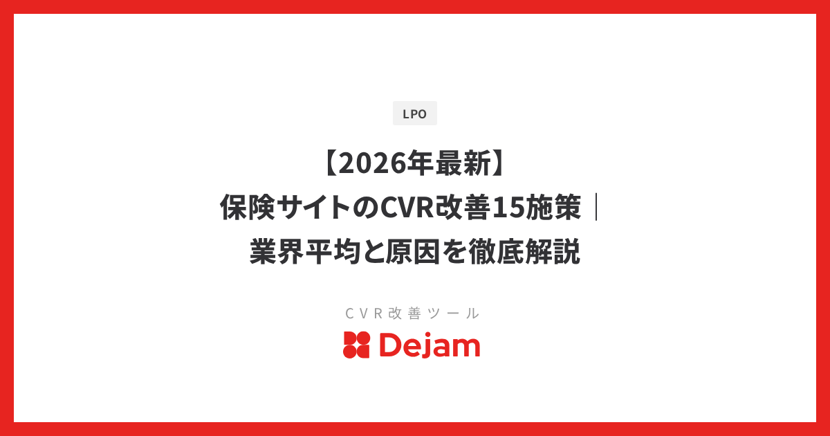 【2026年最新】保険サイトのCVR改善15施策｜業界平均と原因を徹底解説