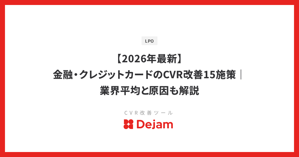 【2026年最新】金融・クレジットカードのCVR改善15施策｜業界平均と原因も解説