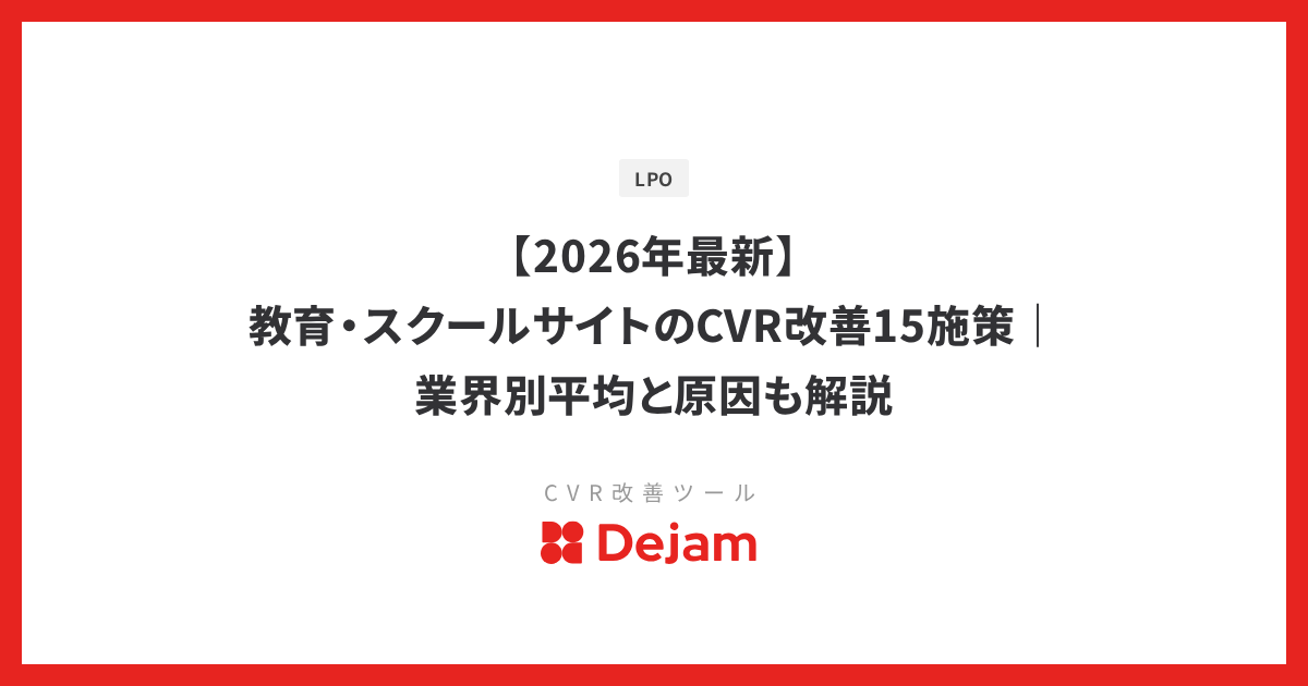 【2026年最新】教育・スクールサイトのCVR改善15施策｜業界別平均と原因も解説
