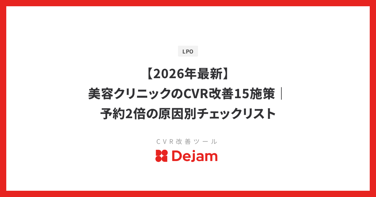 【2026年最新】美容クリニックのCVR改善15施策｜予約2倍の原因別チェックリスト