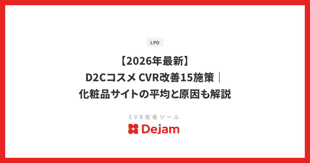 【2026年最新】D2Cコスメ CVR改善15施策｜化粧品サイトの平均と原因も解説