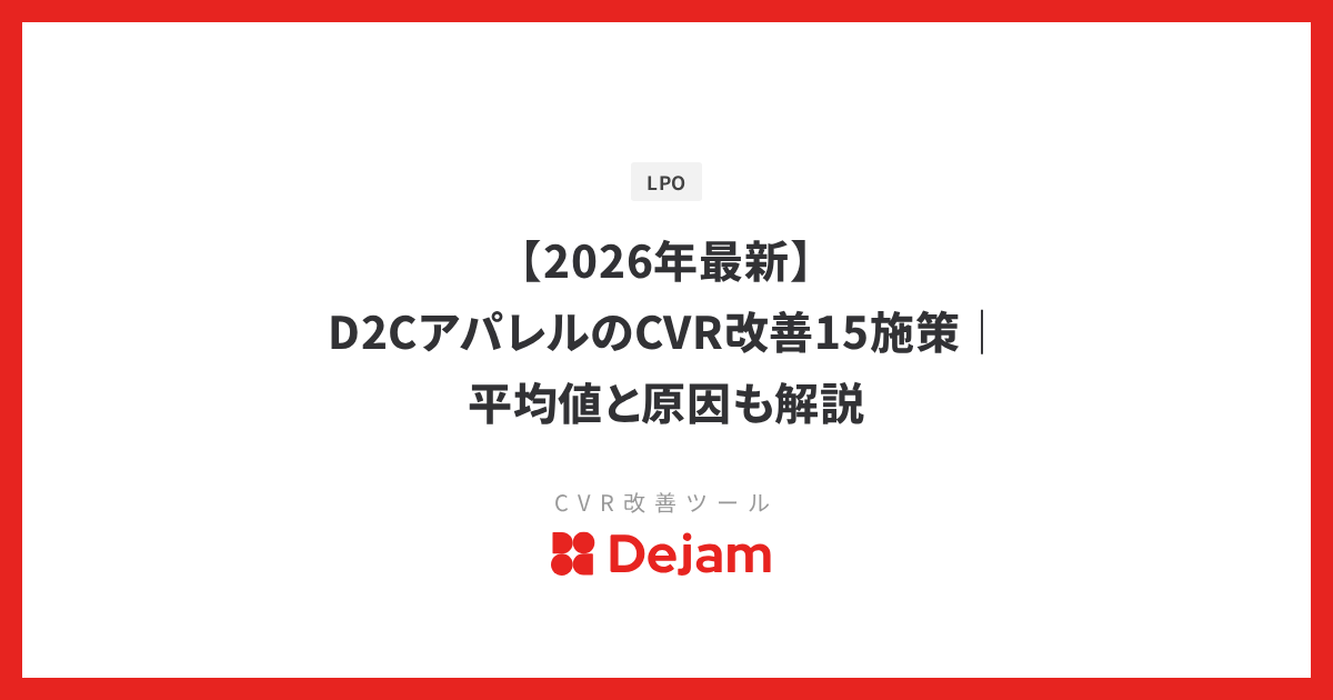 【2026年最新】D2CアパレルのCVR改善15施策｜平均値と原因も解説
