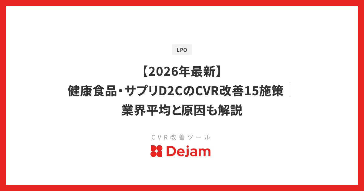 【2026年最新】健康食品・サプリD2CのCVR改善15施策｜業界平均と原因も解説