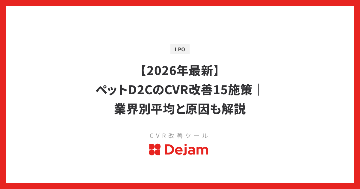 【2026年最新】ペットD2CのCVR改善15施策｜業界別平均と原因も解説