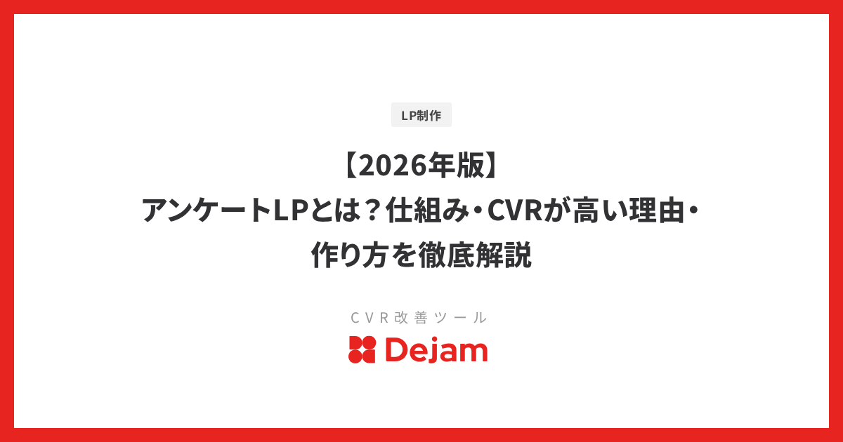 【2026年版】アンケートLPとは？仕組み・CVRが高い理由・作り方を徹底解説