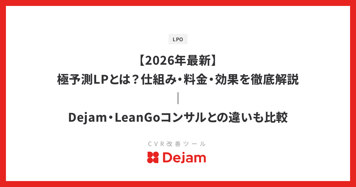 【2026年最新】極予測LPとは？仕組み・料金・効果を徹底解説｜Dejam・LeanGoコンサルとの違いも比較