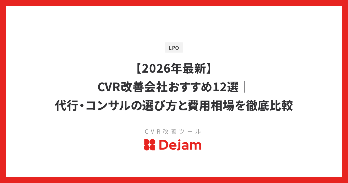 【2026年最新】CVR改善会社おすすめ12選｜代行・コンサルの選び方と費用相場を徹底比較