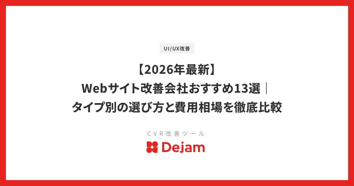 【2026年最新】Webサイト改善会社おすすめ13選｜タイプ別の選び方と費用相場を徹底比較
