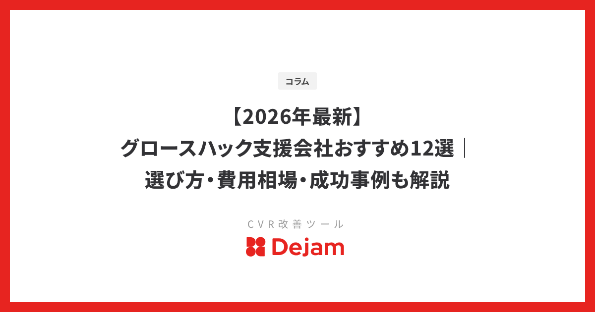 【2026年最新】グロースハック支援会社おすすめ12選｜選び方・費用相場・成功事例も解説