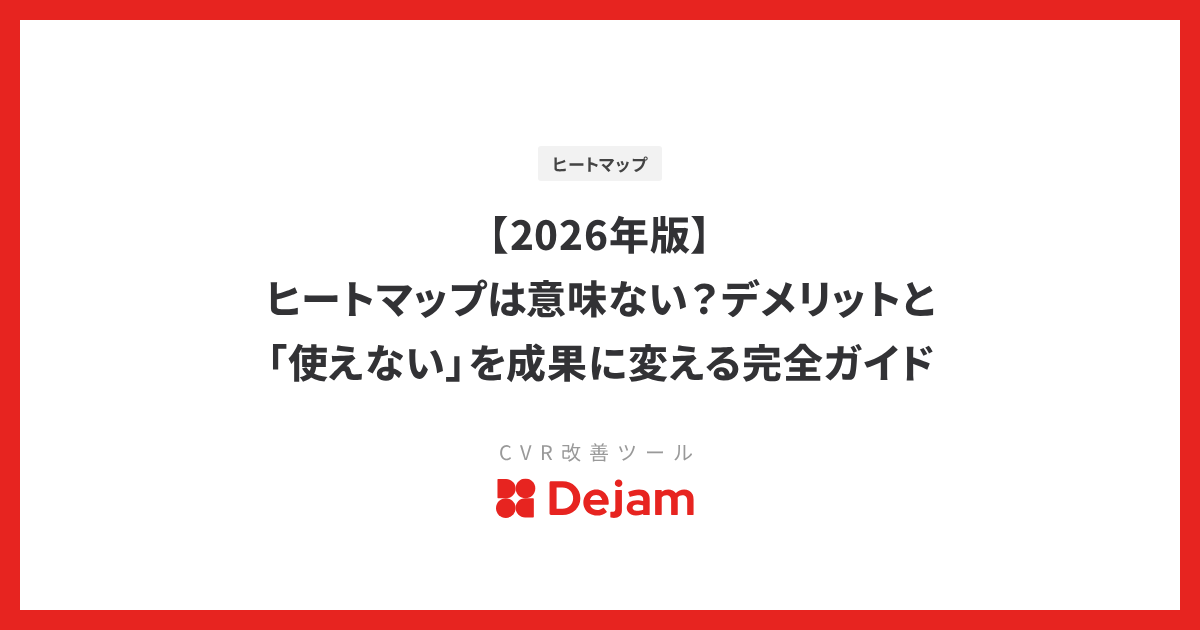 【2026年版】ヒートマップは意味ない？デメリットと「使えない」を成果に変える完全ガイド