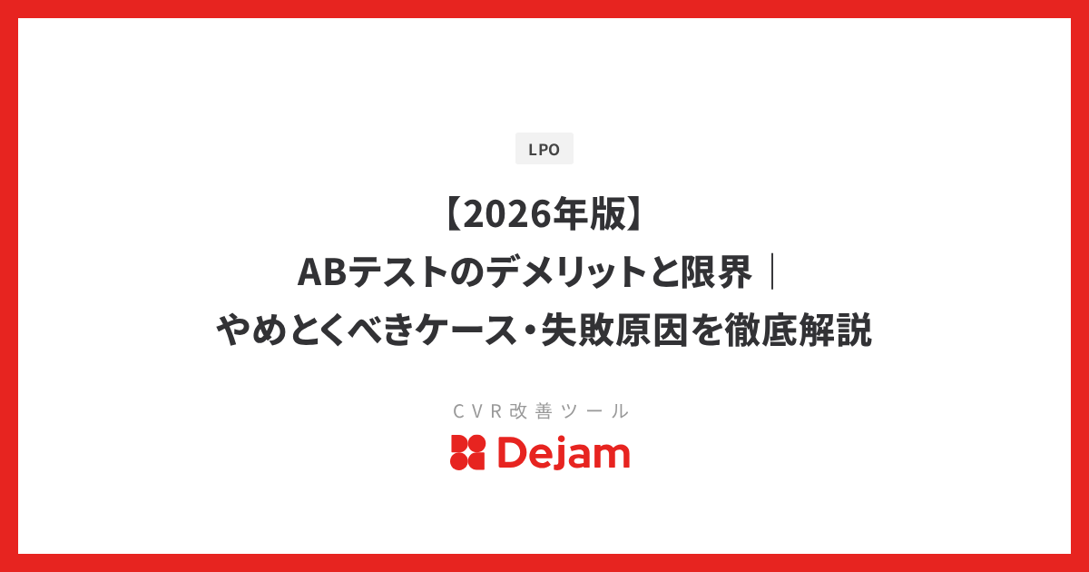 【2026年版】ABテストのデメリットと限界｜やめとくべきケース・失敗原因を徹底解説