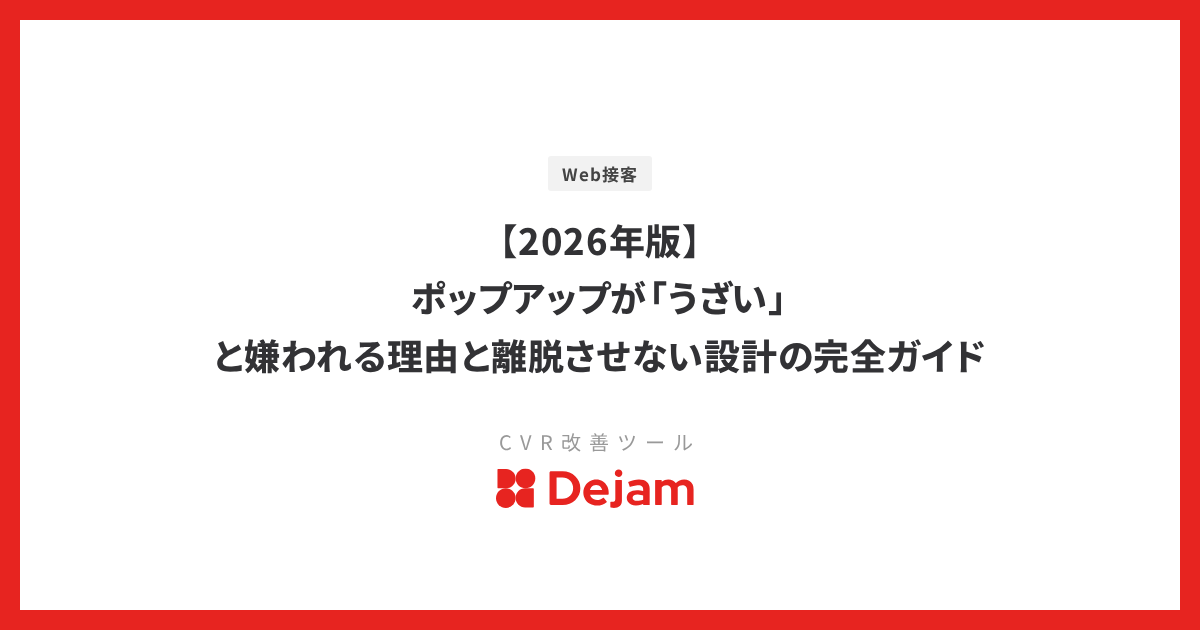 【2026年版】ポップアップが「うざい」と嫌われる理由と離脱させない設計の完全ガイド