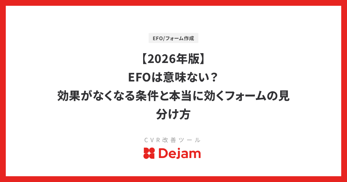 【2026年版】EFOは意味ない？効果がなくなる条件と本当に効くフォームの見分け方