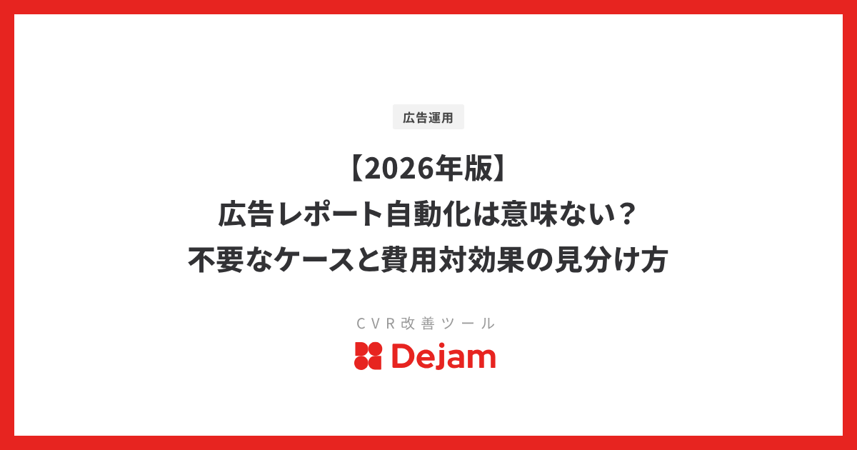 【2026年版】広告レポート自動化は意味ない？不要なケースと費用対効果の見分け方