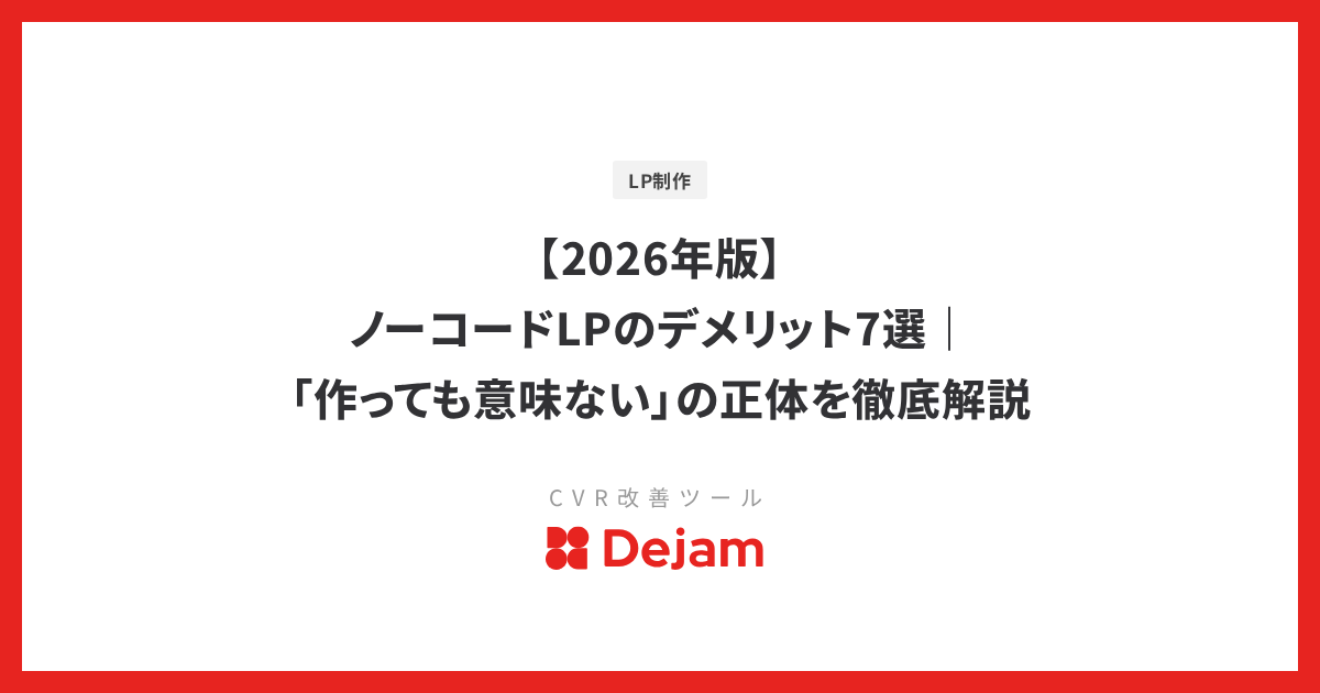 【2026年版】ノーコードLPのデメリット7選｜「作っても意味ない」の正体を徹底解説