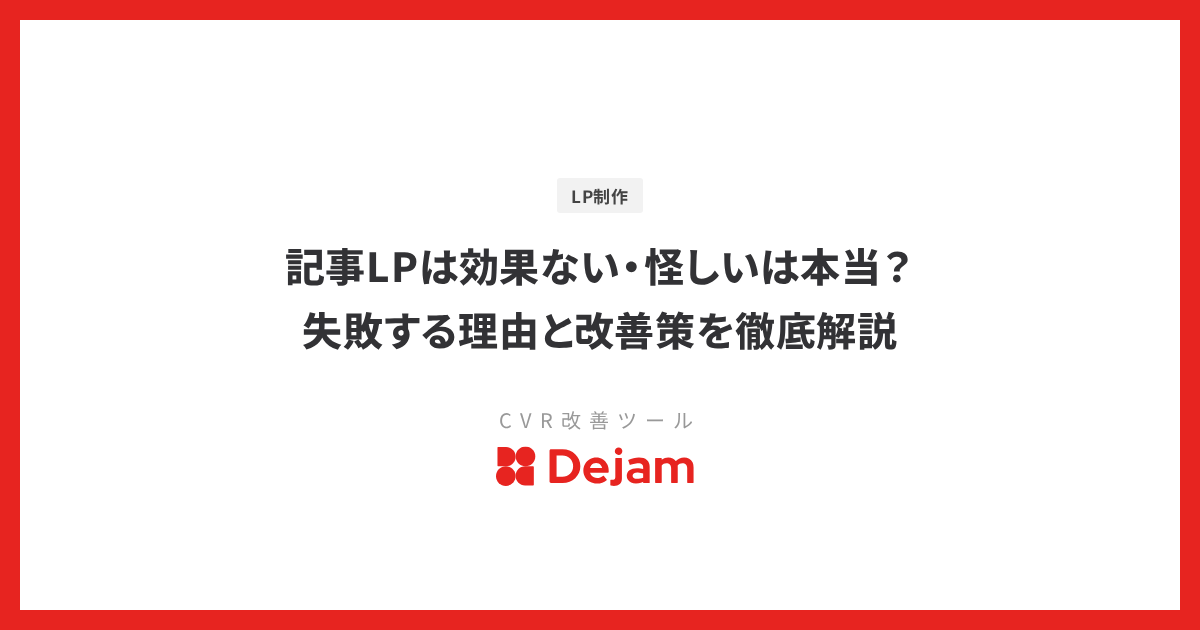 記事LPは効果ない・怪しいは本当？失敗する理由と改善策を徹底解説